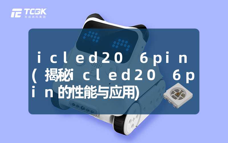 icled20 6pin(揭秘icled20 6pin的性能与应用)